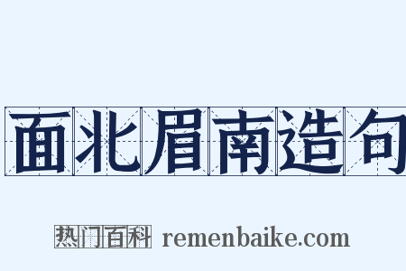 面北眉南造句是什么意思的图片
